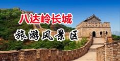 大鸡巴操小逼黄片中国北京-八达岭长城旅游风景区